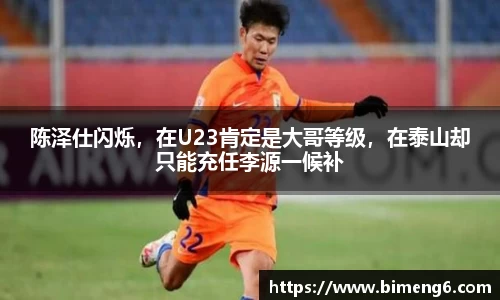 陈泽仕闪烁，在U23肯定是大哥等级，在泰山却只能充任李源一候补