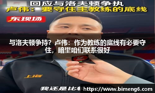 与洛夫顿争持？卢伟：作为教练的底线有必要守住，暗里咱们联系很好