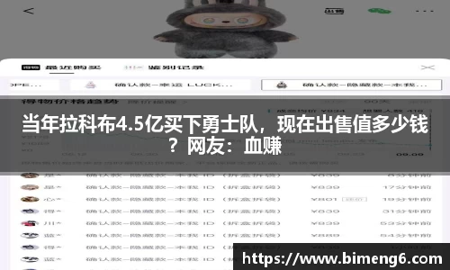 当年拉科布4.5亿买下勇士队，现在出售值多少钱？网友：血赚