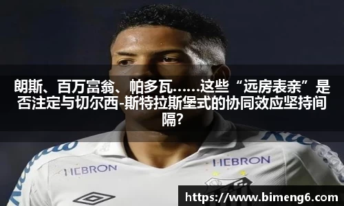 朗斯、百万富翁、帕多瓦……这些“远房表亲”是否注定与切尔西-斯特拉斯堡式的协同效应坚持间隔？