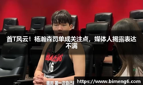 首T风云！杨瀚森罚单成关注点，媒体人揭露表达不满