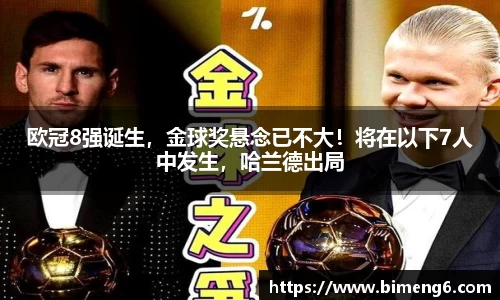 欧冠8强诞生，金球奖悬念已不大！将在以下7人中发生，哈兰德出局